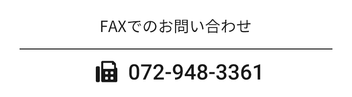 FAXでのお問い合わせ