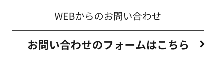 WEBからのお問い合わせ